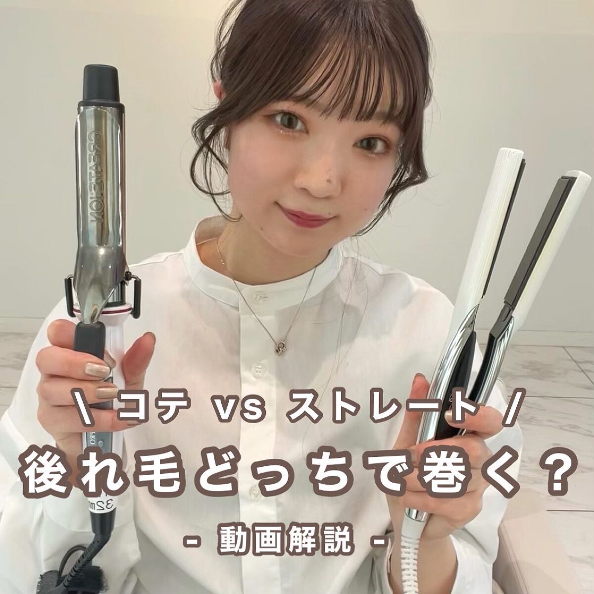 nanamin / 美容師 on LIPS 「後れ毛の巻き方🕊コテ派?ストレート派?○コテのメリット○・綺麗..」(1枚目)