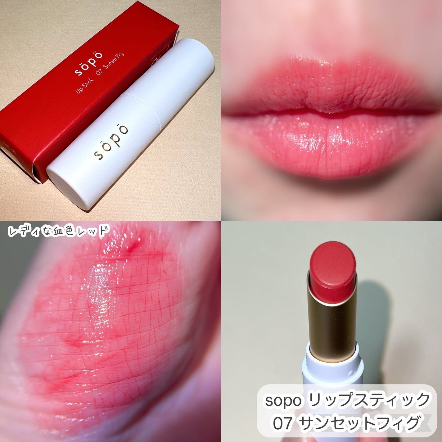 リップスティック/sopo/口紅を使ったクチコミ(2枚目)