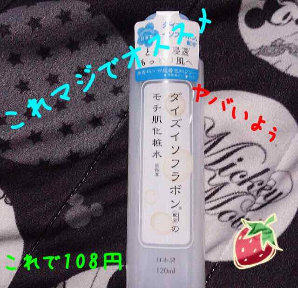 ダイズイソフラボン配合のモチ肌化粧水/DAISO/化粧水を使ったクチコミ(1枚目)