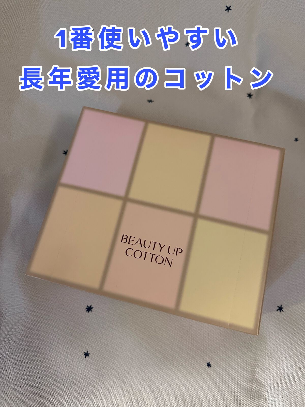 ビューティーアップコットン G/SHISEIDO/コットンを使ったクチコミ(1枚目)