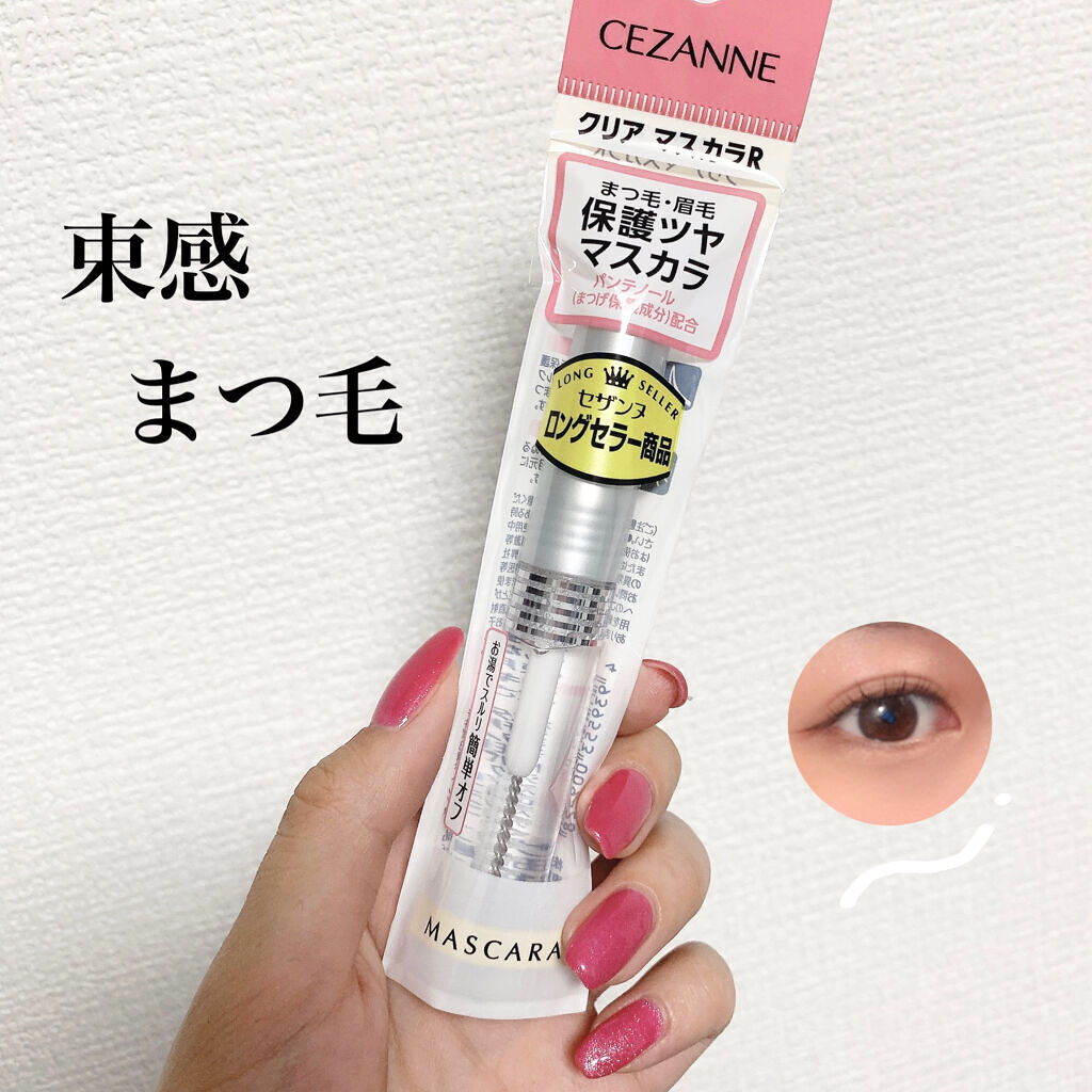 クリア マスカラR/CEZANNE/マスカラ下地を使ったクチコミ（1枚目）