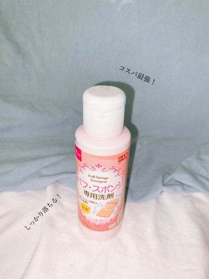 パフ・スポンジ専用洗剤/DAISO/その他化粧小物を使ったクチコミ(1枚目)