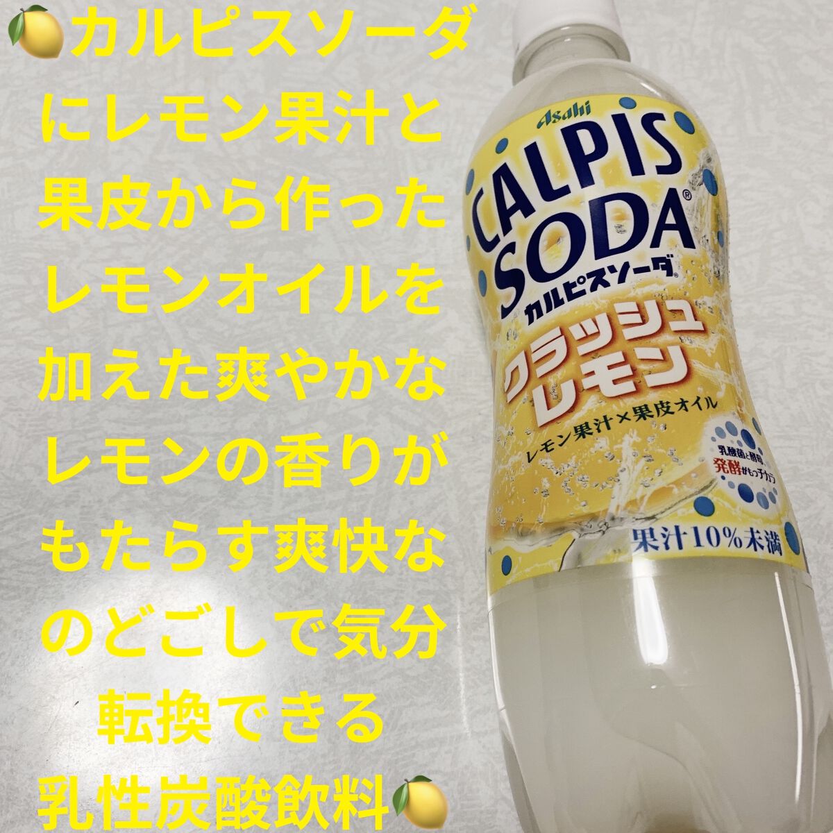 カルピスソーダ クラッシュレモン/カルピス/乳酸菌飲料を使ったクチコミ（1枚目）