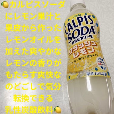 カルピスソーダ クラッシュレモン/アサヒ飲料/ドリンクを使ったクチコミ（1枚目）