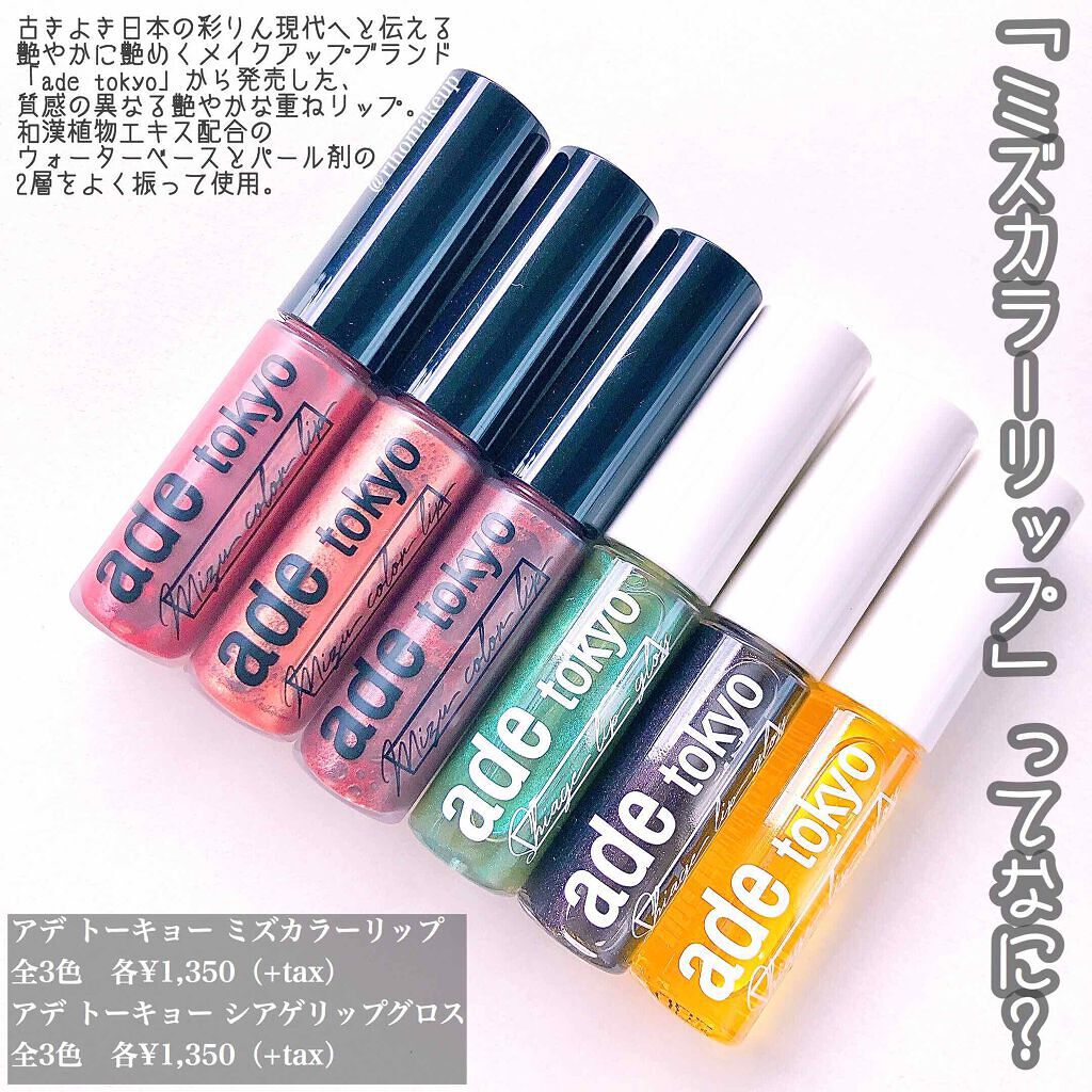 ade tokyo(アデトーキョー)ミズカラーリップ/ade tokyo/口紅を使ったクチコミ(1枚目)
