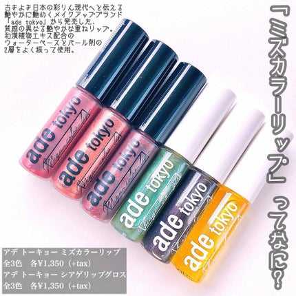ade tokyo(アデトーキョー)ミズカラーリップ/ade tokyo/口紅を使ったクチコミ(1枚目)