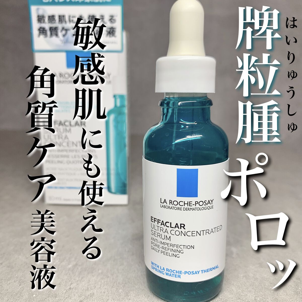 エファクラ ピールケア セラム/ラ ロッシュ ポゼ/美容液を使ったクチコミ（1枚目）