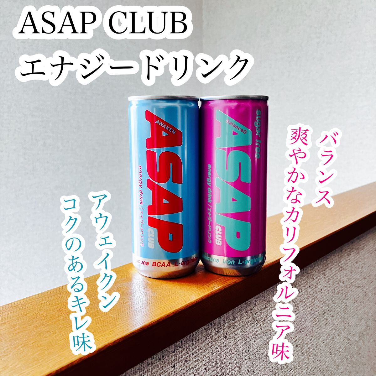もふるん on LIPS 「ASAPCLUBエナジードリンクほぼ毎日疲れてる。毎日眠たい。..」(1枚目)