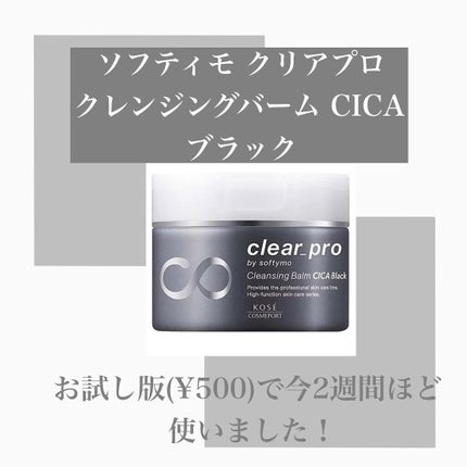 ソフティモ クリアプロ クレンジングバーム CICA ブラック/ソフティモ/クレンジングバームを使ったクチコミ(3枚目)