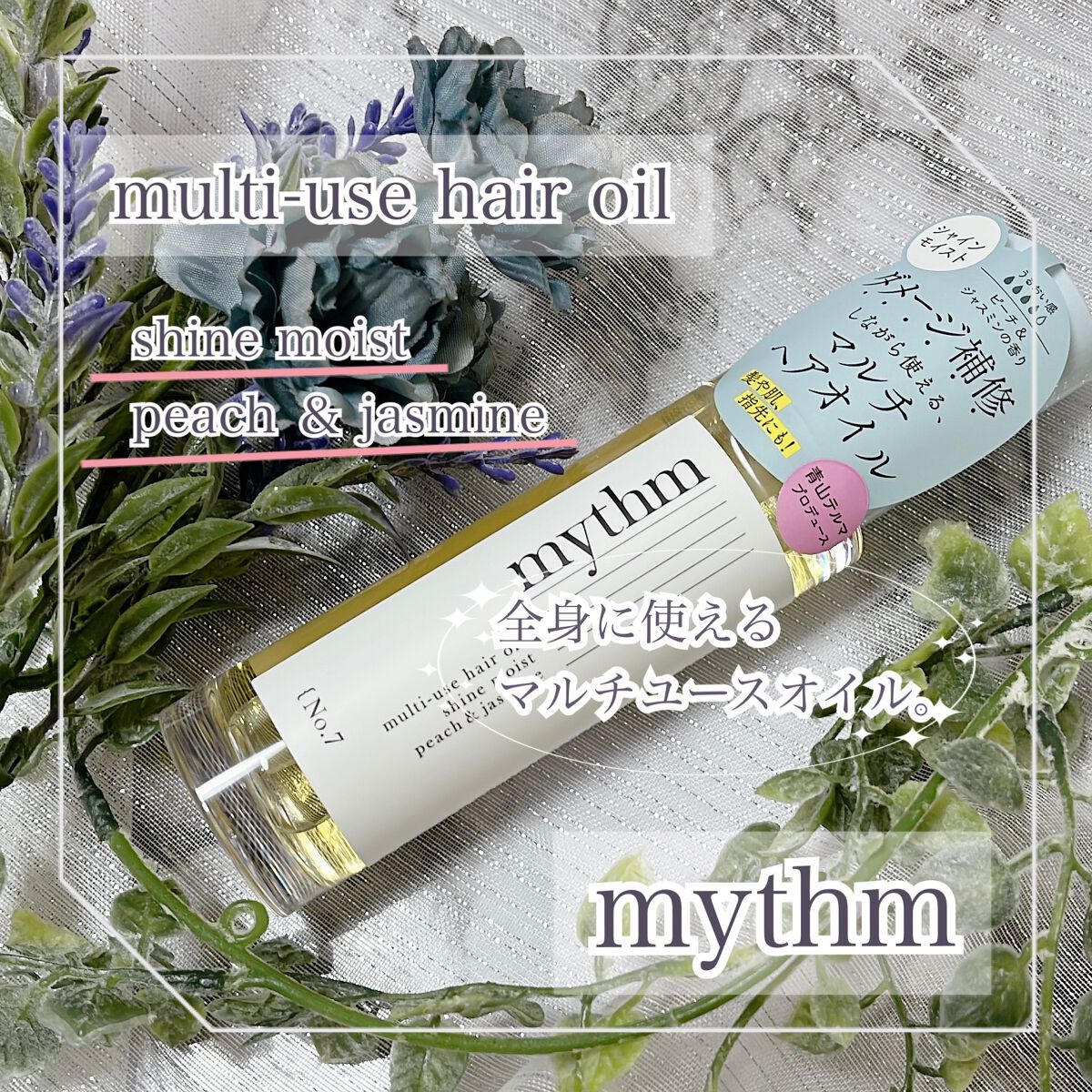 マルチユースヘアオイル シャインモイスト/mythm/ヘアオイルを使ったクチコミ(1枚目)