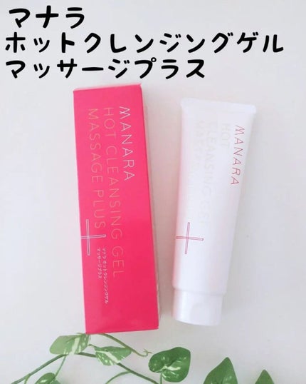 ホットクレンジングゲル マッサージプラス/マナラ/クレンジングジェルを使ったクチコミ(1枚目)