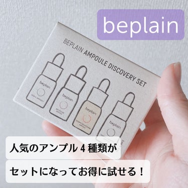 バンブー水分アンプル/beplain/美容液を使ったクチコミ（1枚目）