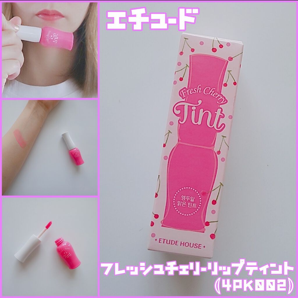 フレッシュチェリー リップティント/ETUDE/リップグロスを使ったクチコミ(1枚目)