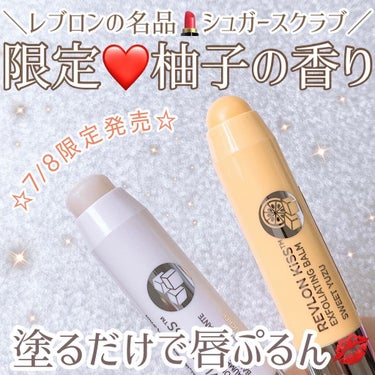 レブロン キス シュガー スクラブ/REVLON/リップスクラブを使ったクチコミ（1枚目）