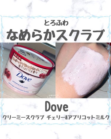 ＊ユニリーバさまからいただきました


Dove クリーミースクラブ　チェリー&アプリコットミルク。



角質ケアと保湿ケアを両立できるスクラブ✨



からだを洗ったあとに使用します。



粒子の