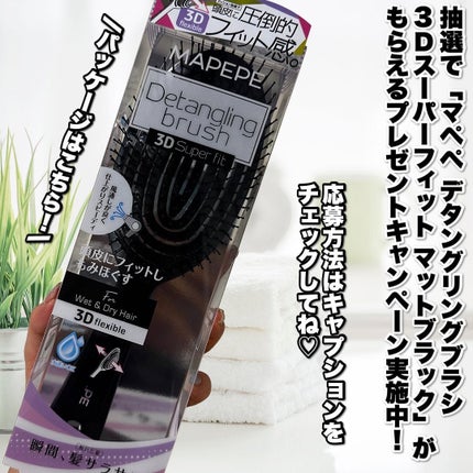 デタングリングブラシ 3Dスーパーフィット/マペペ/ヘアブラシを使ったクチコミ(8枚目)