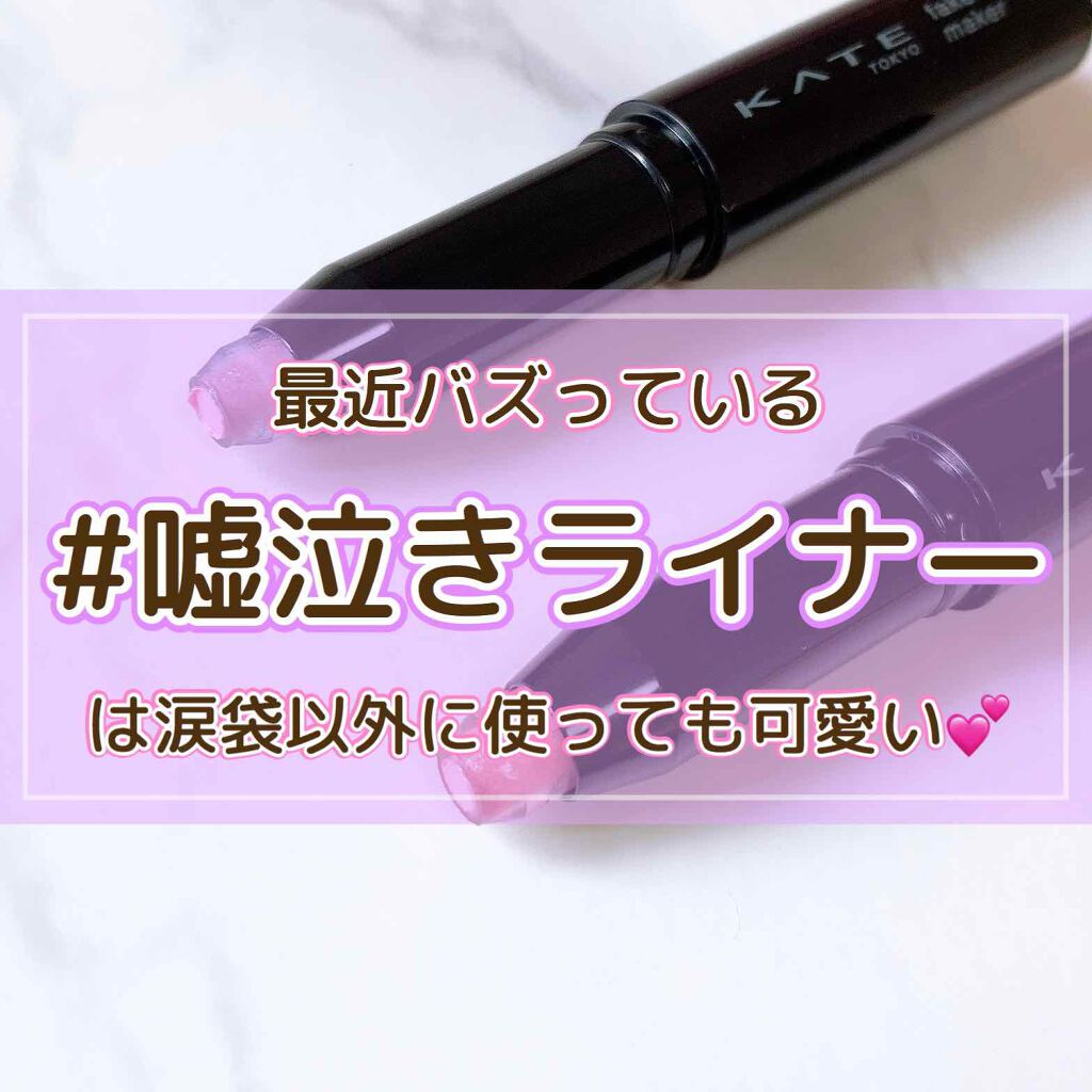 フェイクティアーズメイカー/KATE/ペンシルアイライナーを使ったクチコミ（1枚目）