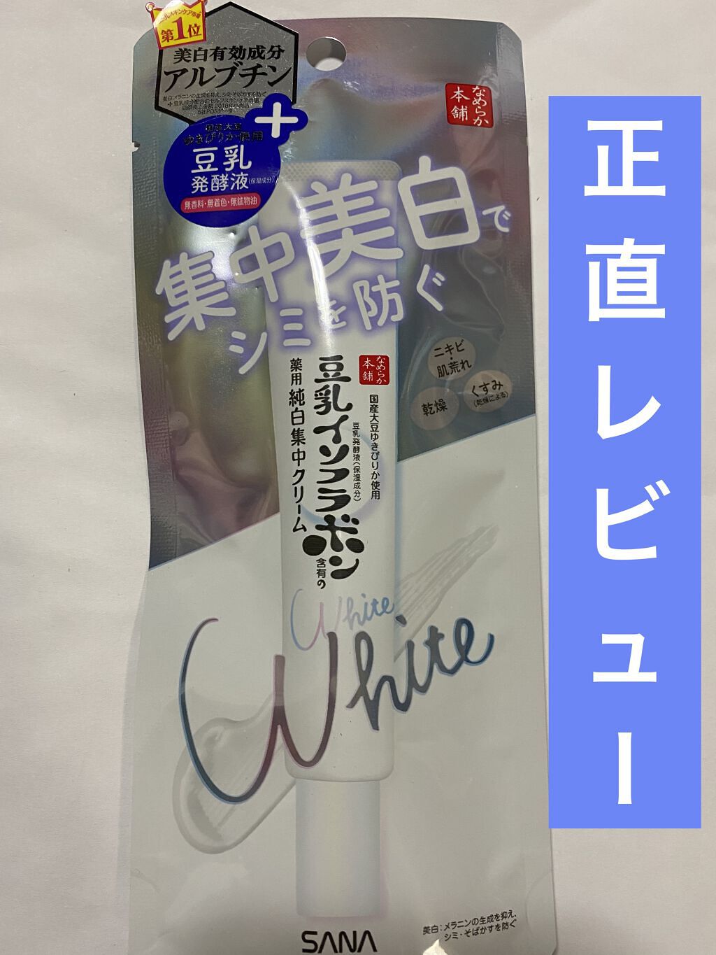 薬用美白スポッツクリーム/なめらか本舗/フェイスクリームを使ったクチコミ（1枚目）