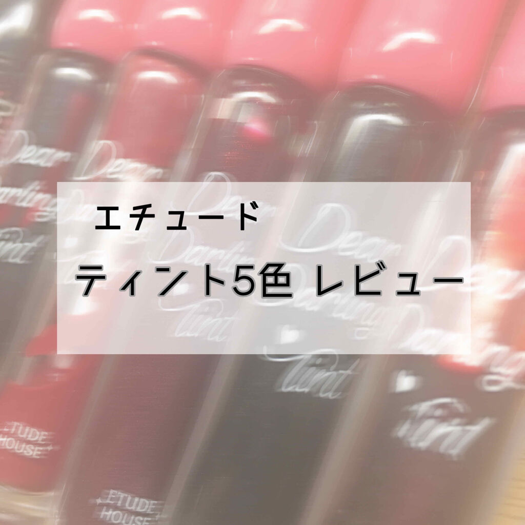 ディアダーリン ウォータージェルティント/ETUDE/リップティントを使ったクチコミ（1枚目）