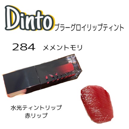 ブラーグロイリップティント/Dinto/リップティントを使ったクチコミ(1枚目)