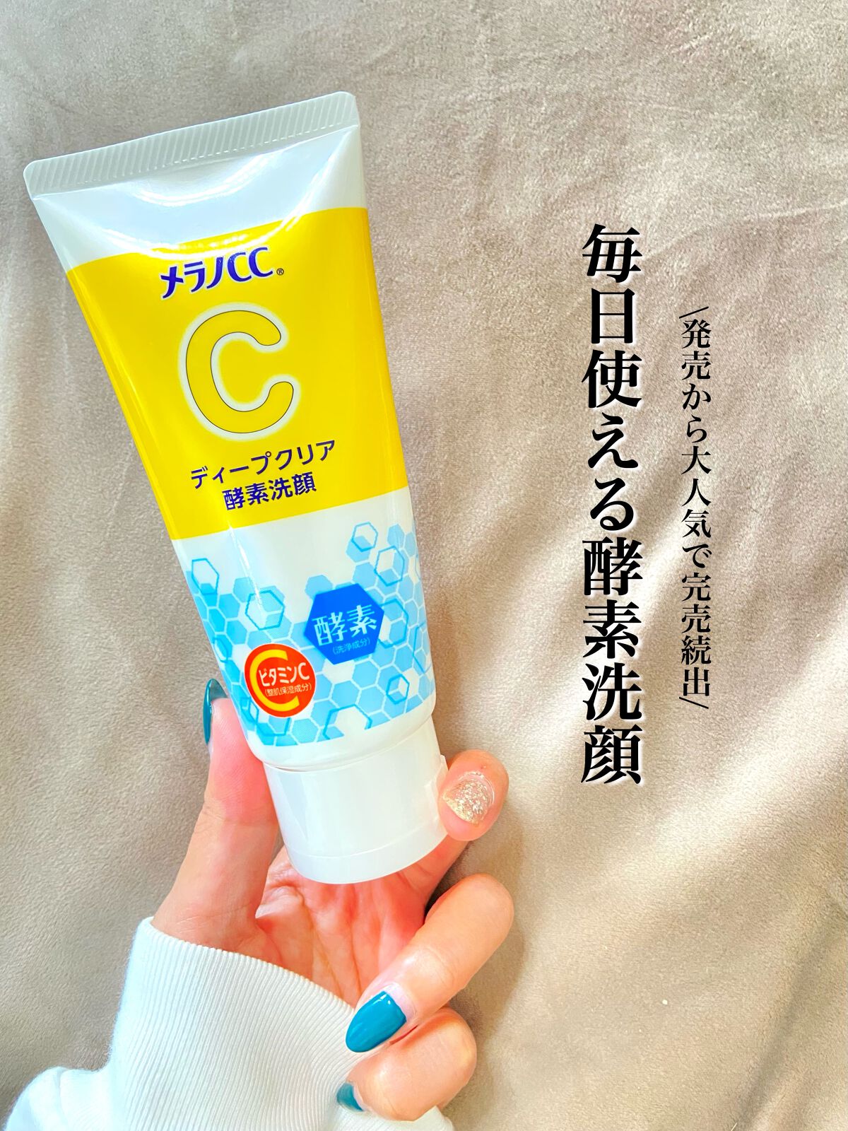 ディープクリア酵素洗顔	/メラノCC/洗顔フォームを使ったクチコミ（1枚目）