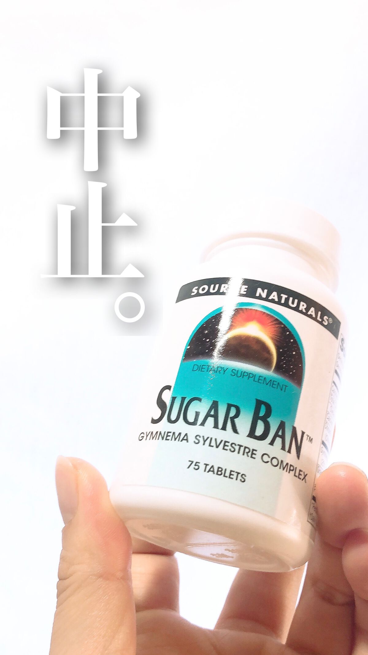 SUGAR BAN/ソースナチュラルズ(Source Naturals)/ボディサプリメントを使ったクチコミ(1枚目)