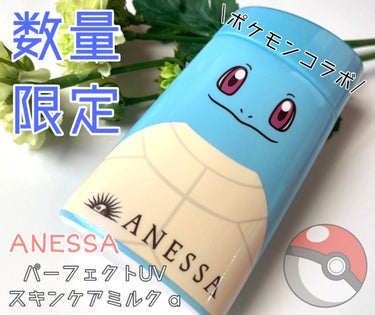 限定日焼け止め Uvケア パーフェクトuv スキンケアミルク A アネッサの口コミ 3月21日発売のアネッサのポケモンコラボを By とみぃ 乾燥肌 40代前半 Lips 限定日焼け止め Uvケア パーフェクトuv スキンケアミルク A アネッサの口コミ 3月21日発売のアネッサのポケモンコラボを By とみぃ 乾燥肌 40代前半 Lips