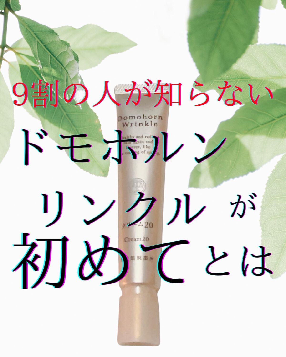 クリーム20/ドモホルンリンクル/フェイスクリームを使ったクチコミ（1枚目）