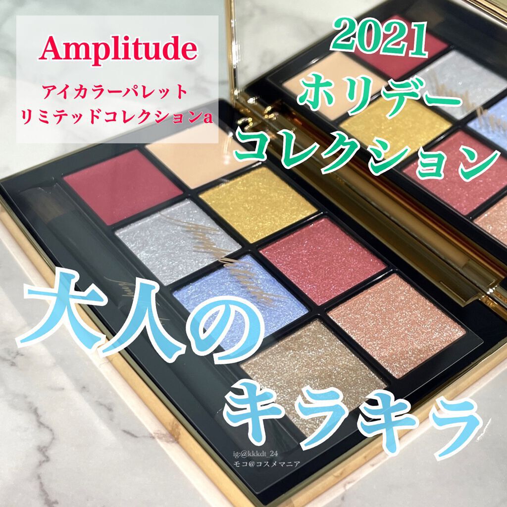 アイカラーパレット リミテッドコレクションa/Amplitude/アイシャドウパレットを使ったクチコミ(1枚目)