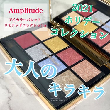 アイカラーパレット リミテッドコレクションa/Amplitude/アイシャドウパレットを使ったクチコミ（1枚目）