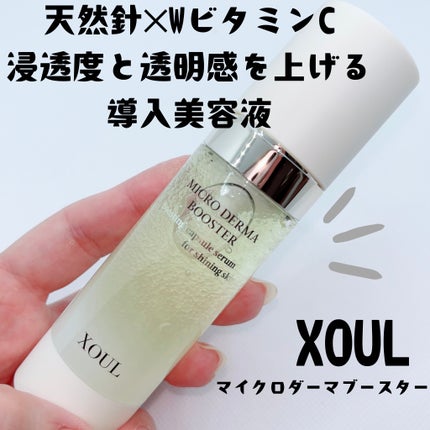 マイクロダーマブースター/XOUL/美容液を使ったクチコミ(1枚目)