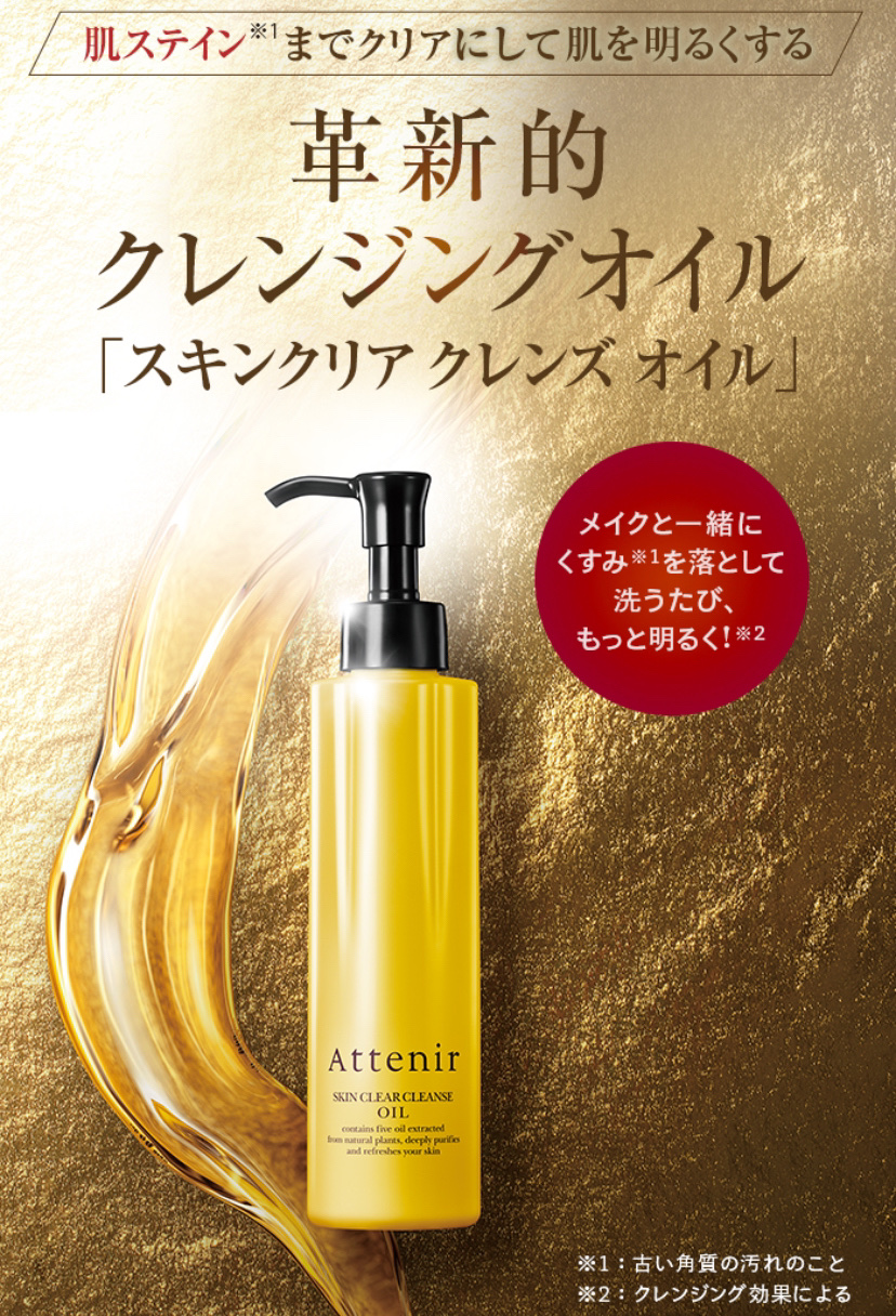 Attenir スキンケアクレンジングオイル 3本セット トリートメント