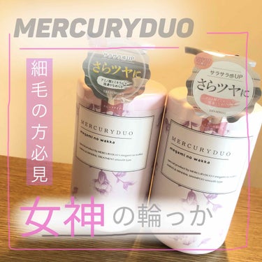 MERCURYDUO シャンプー【スムース】・トリートメント【スムース】/R&/シャンプー・コンディショナーを使ったクチコミ（1枚目）