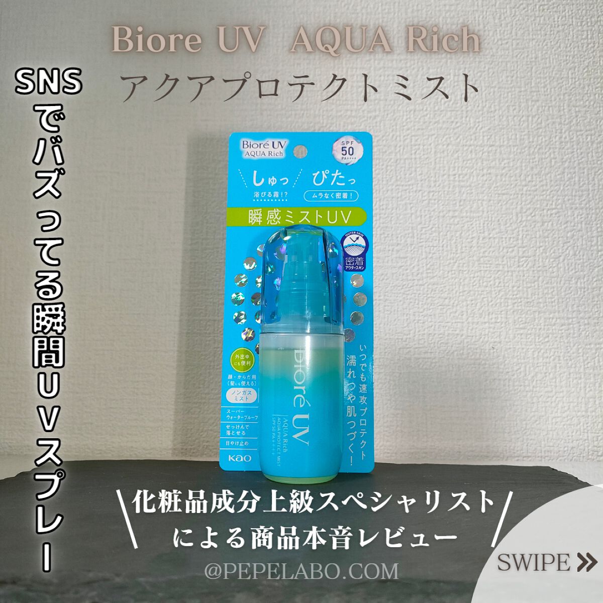 ビオレUV アクアリッチ アクアプロテクトミスト/ビオレ/日焼け止めミスト・スプレーを使ったクチコミ(1枚目)