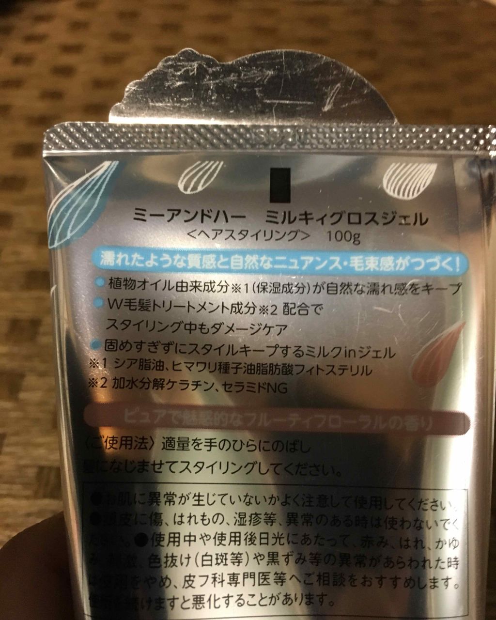 ミルキィグロスジェル/Me&Her/ヘアジェルを使ったクチコミ（3枚目）