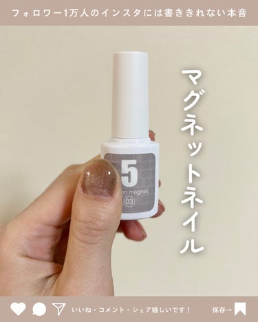 話題のマグネットネイル💅🧲

【使った商品】

ネイル工房
5ミクロンマグネット

03番のカラーを買いました！

【商品の特徴】

塗りやすいしカラーもイメージ通り✨
わたしはマグネットネイル初心者🔰