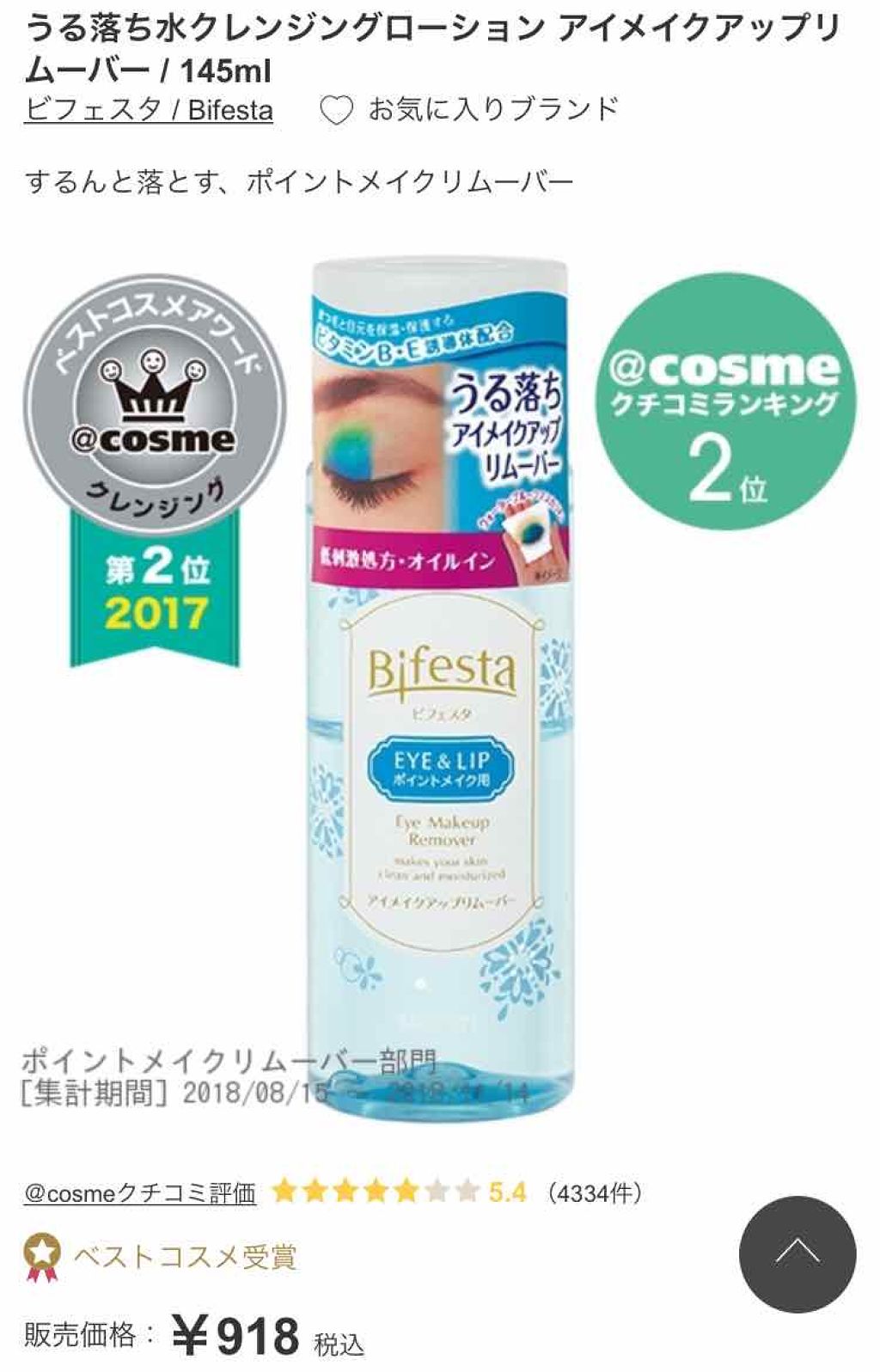 ミセラーアイメイクアップリムーバー/ビフェスタ/ポイントメイクリムーバーを使ったクチコミ（1枚目）