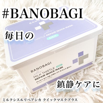 ミルクシスルリペアシカクイックマスクプラス/BANOBAGI/シートマスク・パックを使ったクチコミ(1枚目)