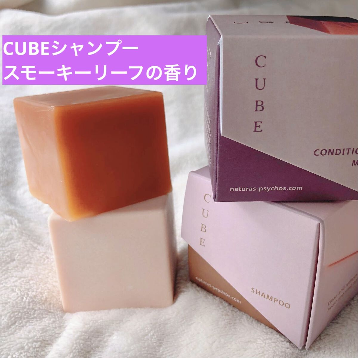 CUBEシャンプー smoky leafの⾹り/Naturas Psychos Product/市販シャンプーを使ったクチコミ（1枚目）