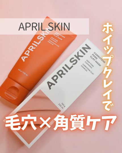 カロテン毛穴レスクレイパック/APRILSKIN/洗い流すパック・マスクを使ったクチコミ(1枚目)
