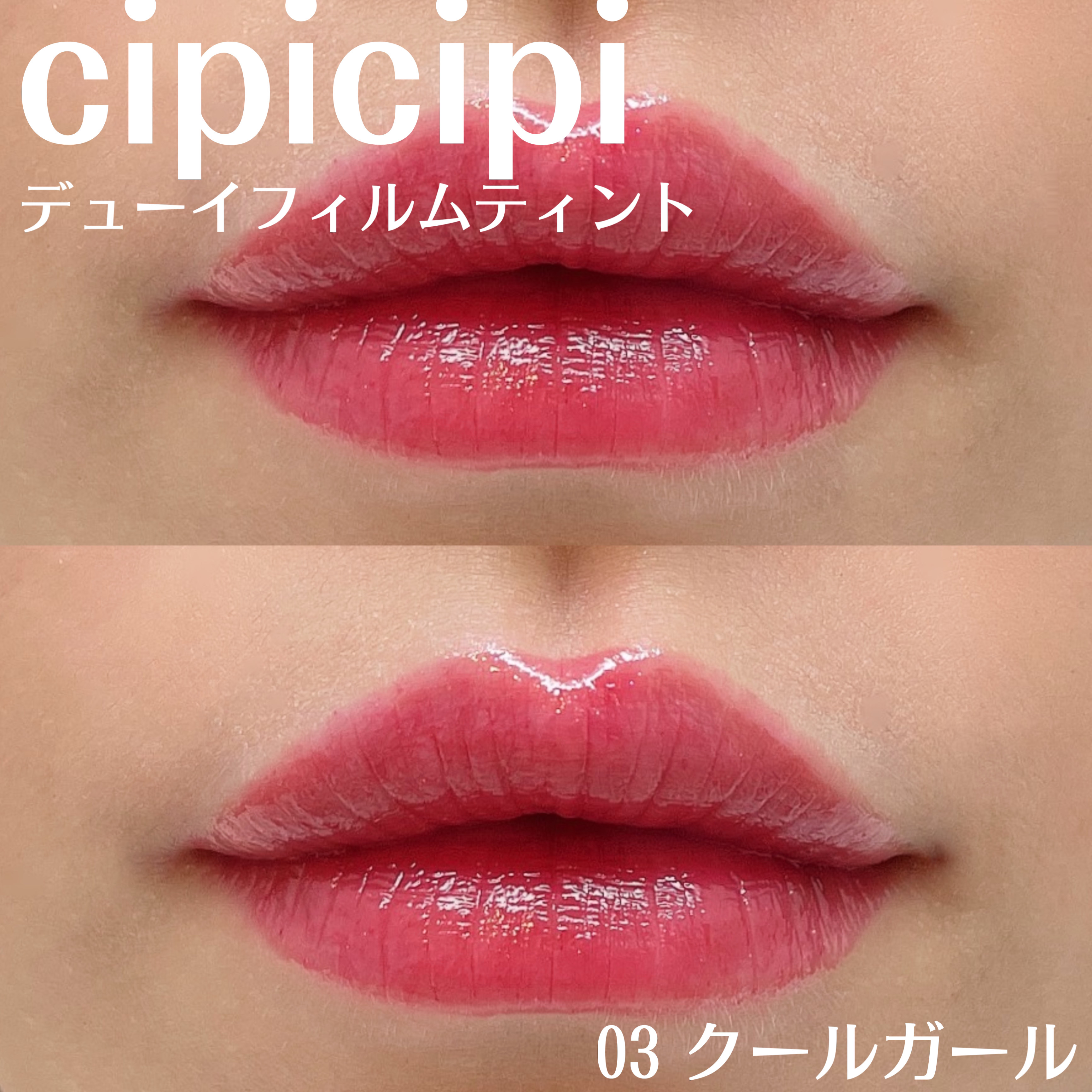 デューイフィルムティント 03 クールガール/CipiCipi/リップティントを使ったクチコミ（2枚目）