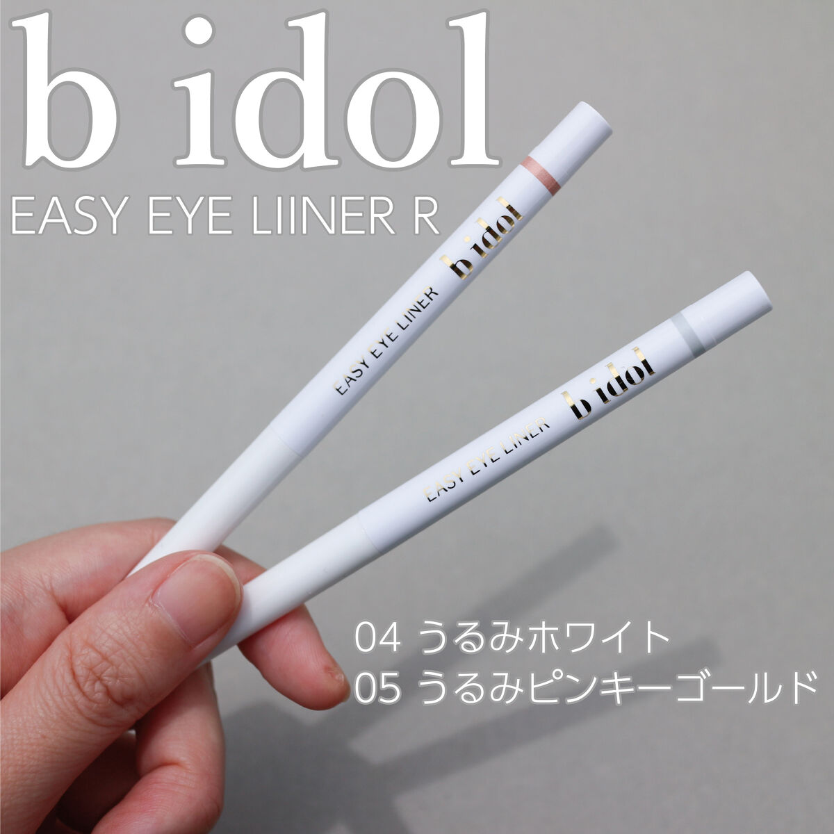 イージーeyeライナーR 04 うるみホワイト/b idol/ペンシルアイライナーを使ったクチコミ（1枚目）