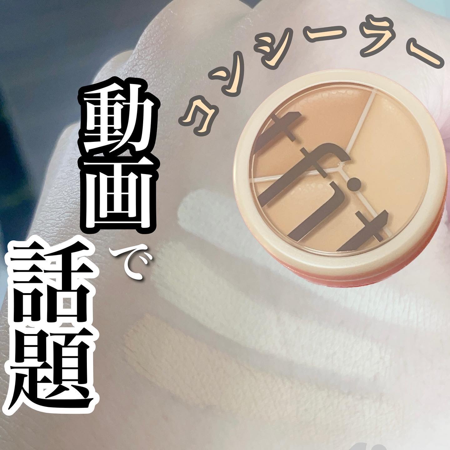 カバーアッププロコンシーラー/TFIT/パレットコンシーラーを使ったクチコミ（1枚目）