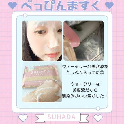 SUHADA べっぴんますく/Stay Free/シートマスク・パックを使ったクチコミ(5枚目)