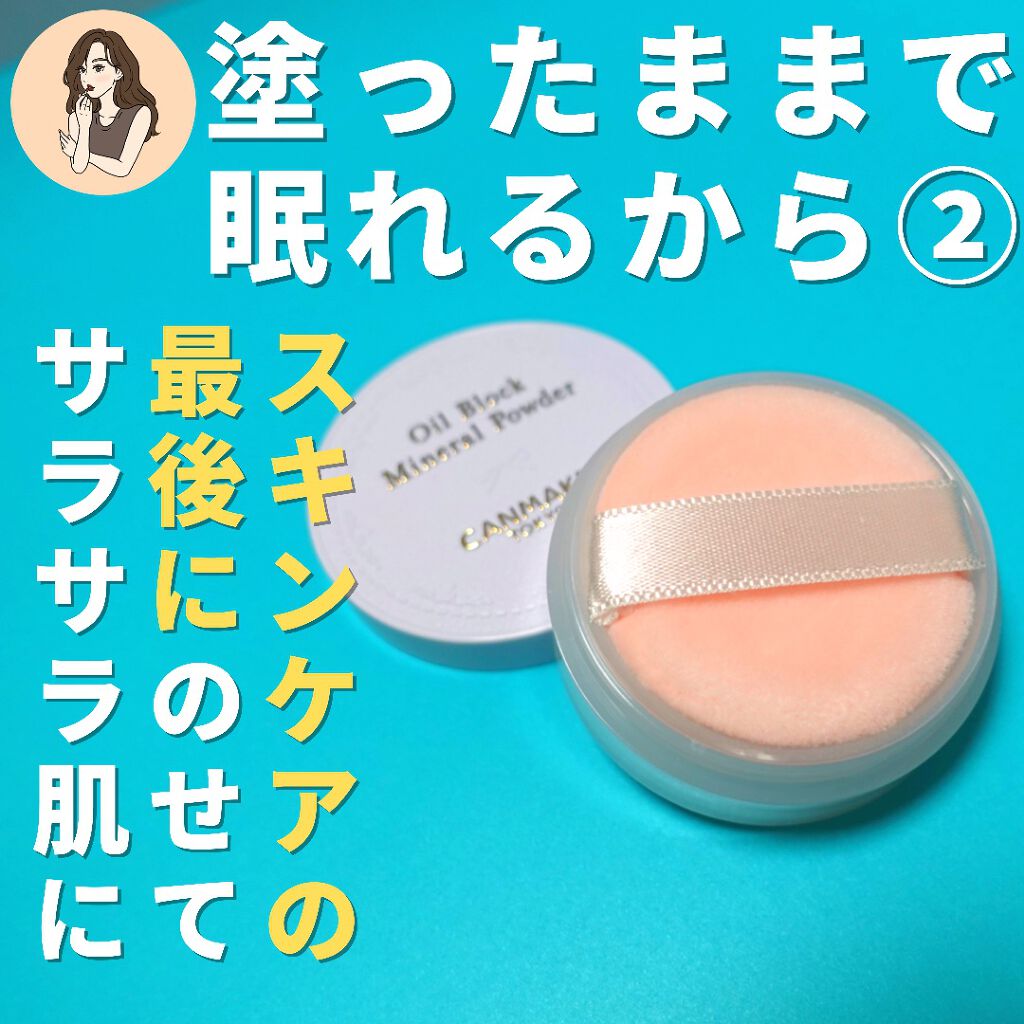 オイルブロックミネラルパウダー/キャンメイク/ルースパウダーを使ったクチコミ(4枚目)