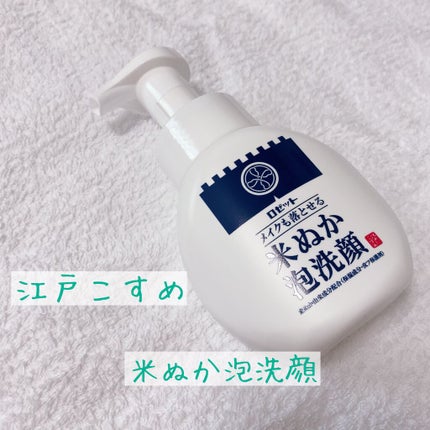 江戸こすめ メイクも落とせる米ぬか泡洗顔/ロゼット/泡洗顔を使ったクチコミ(1枚目)