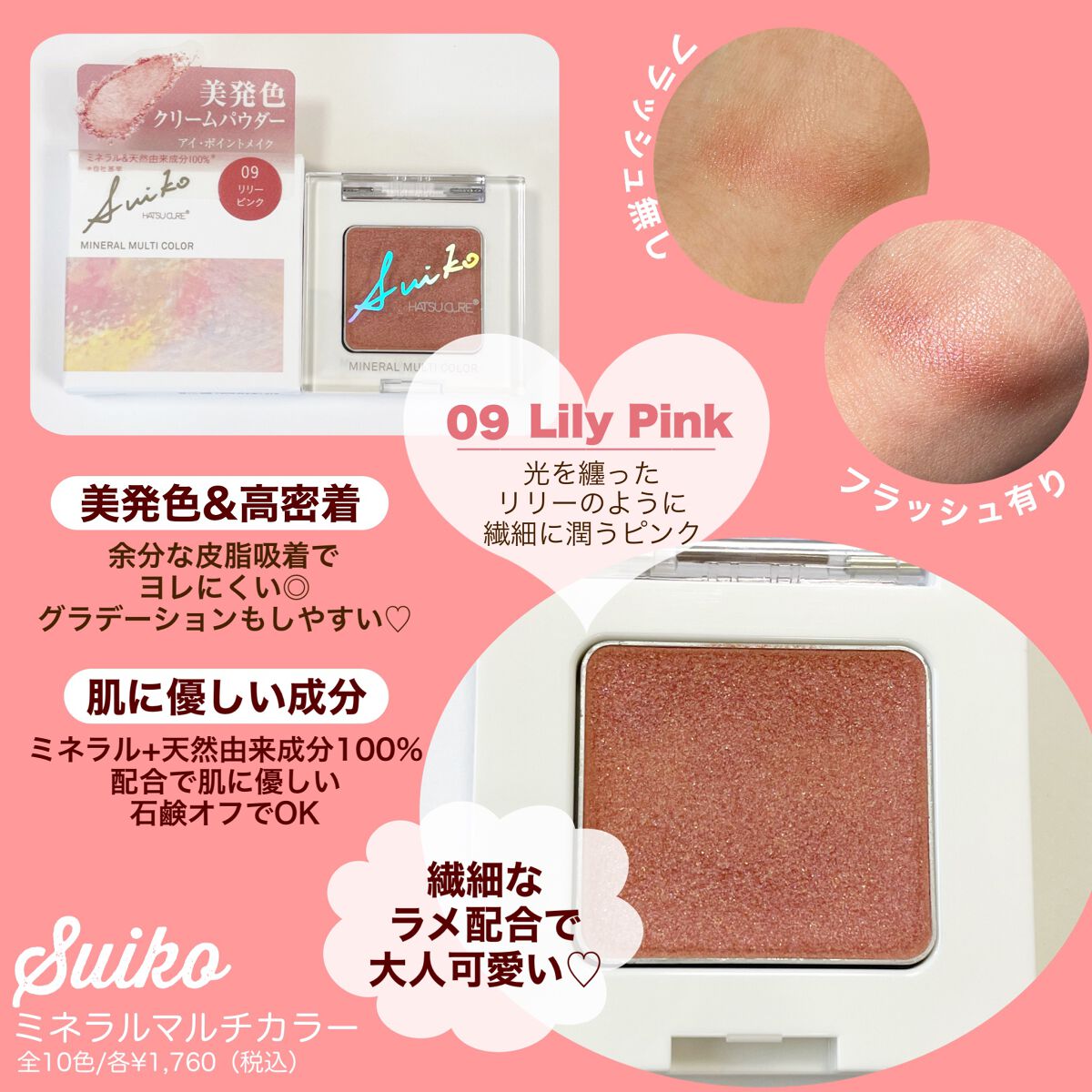 SUIKOミネラルマルチカラー/SUIKO HATSUCURE/単色アイシャドウを使ったクチコミ(2枚目)