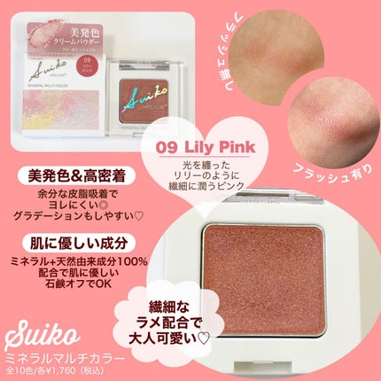 SUIKOミネラルマルチカラー/SUIKO HATSUCURE/単色アイシャドウを使ったクチコミ(2枚目)