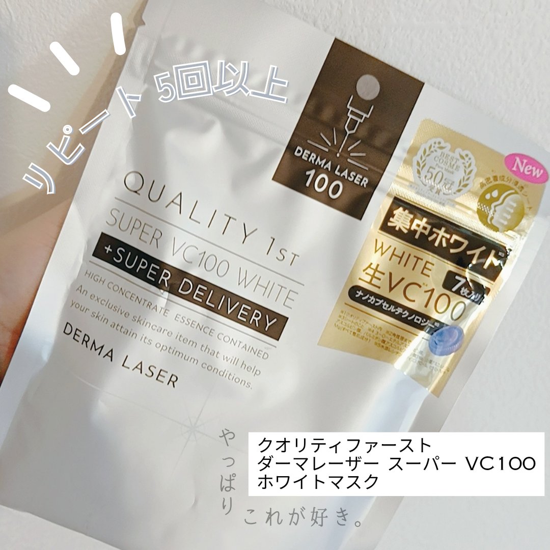 ダーマレーザー スーパー VC100 ホワイトマスク/クオリティファースト/シートマスク・パックを使ったクチコミ（1枚目）