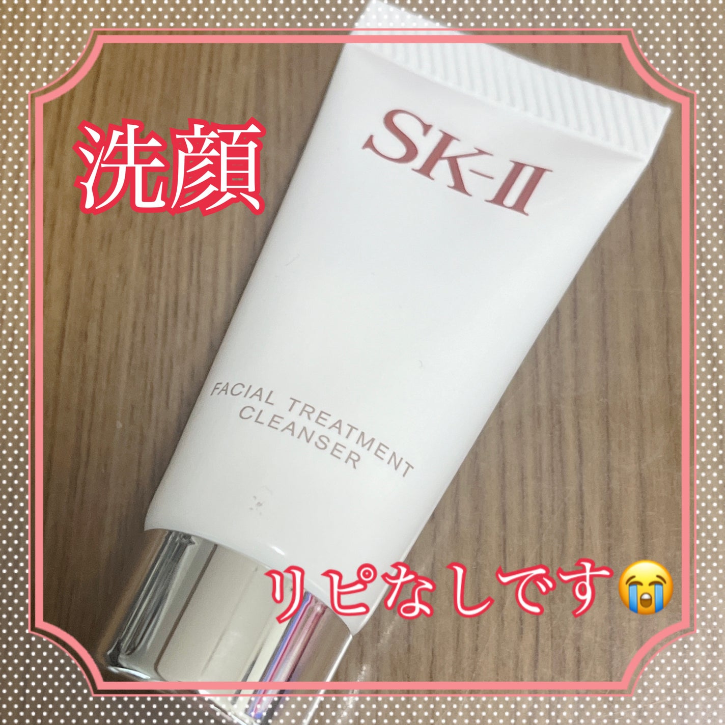 フェイシャル トリートメント クレンザー/SK-II/洗顔フォームを使ったクチコミ(1枚目)
